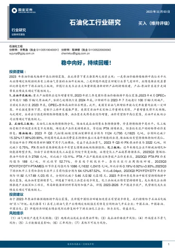 石油化工行业研究:稳中向好,持续回暖!-20231103-国金证券-21页