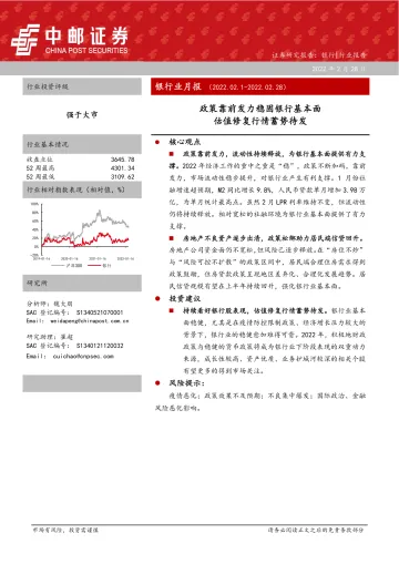 银行业月报:政策靠前发力稳固银行基本面,估值修复行情蓄势待发-22页