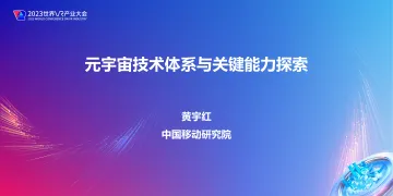 黄宇红:元宇宙技术体系与关键能力探索-16页-WN10
