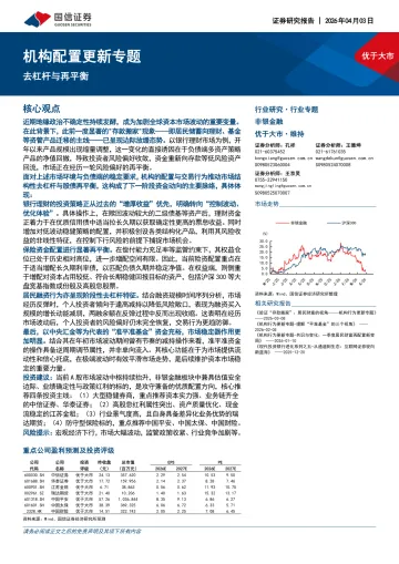 非银金融行业专题:机构配置更新专题:去杠杆与再平衡-国信证券 听光Vic