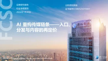 AI重构传媒链条:入口、分发与内容的再定价-第一创业 听光Vic