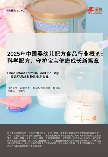 2025年中国婴幼儿配方食品行业概览:科学配方,守护宝宝健康成长新篇章-头豹 听光Vic
