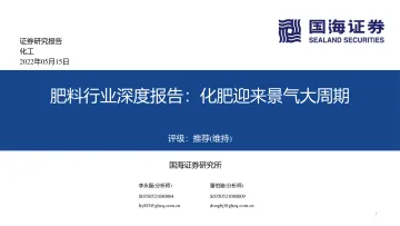 肥料行业深度报告:化肥迎来景气大周期-20220515-国海证券-82页