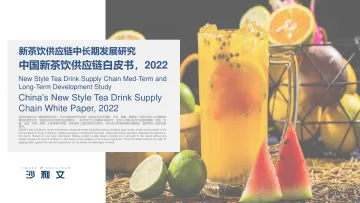 中国新茶饮供应链白皮书,2022--沙利文-2022-130页