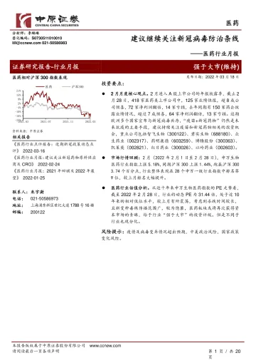 医药行业月报:建议继续关注新冠病毒防治条线-20220318-中原证券-20页