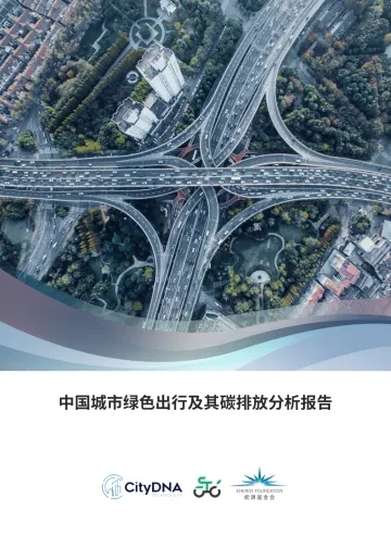 中国城市绿色出行及其碳排放分析报告-2023.09-31页-WN10