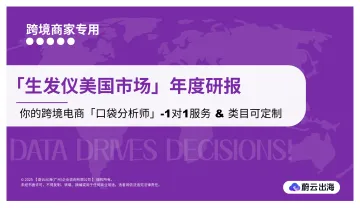 「生发仪行业美国市场」年度研究-蔚云出海(广州)企业咨询 听光Vic