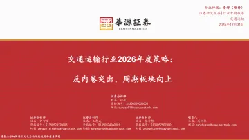 交通运输行业2026年度策略:反内卷突出,周期板块向上-华源证券