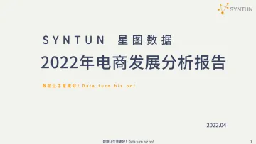 2022年电商发展分析报告