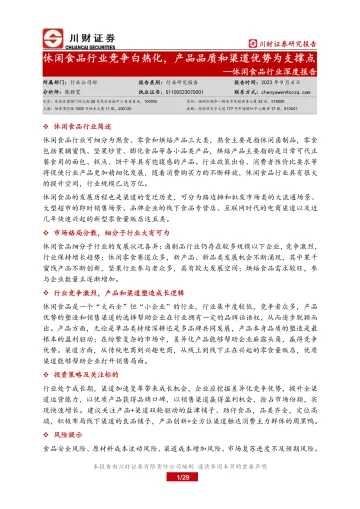 休闲食品行业深度报告：休闲食品行业竞争白热化，产品品质和渠道优势为支撑点-20230904-川财证券-29页_1