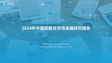 【亿欧智库】2024中国超融合市场发展研究-0716
