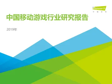 2019年中国移动游戏行业研究报告