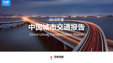 百度地图《2018年度中国城市交通报告》