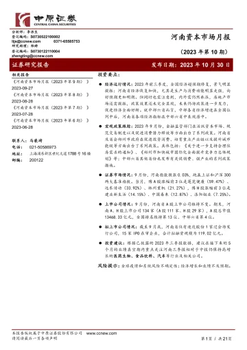 河南资本市场月报（2023年第10期）-20231030-中原证券-21页