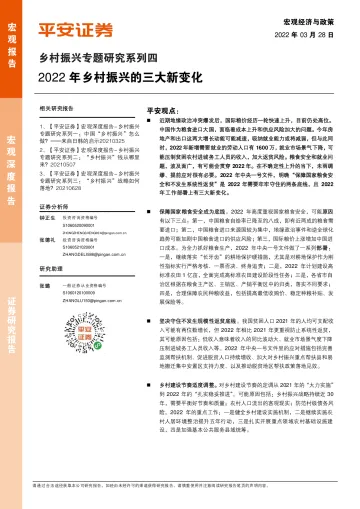 乡村振兴专题研究系列四:2022年乡村振兴的三大新变化-20220328-平安证券-15页
