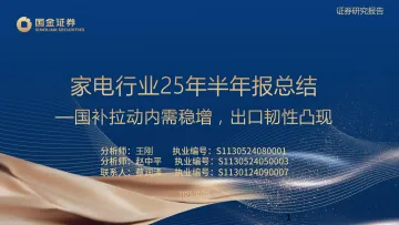 家电行业25年半年报总结:国补拉动内需稳增,出口韧性凸现-国金证券 听光Vic