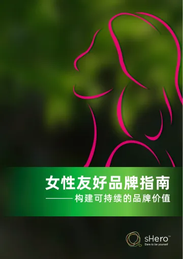 女性友好品牌指南-sHero 听光Vic_1