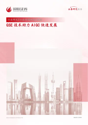 通信行业专题研究:GSE技术助力AIGC快速发展 听光Vic_1