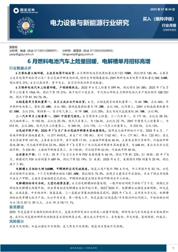 电力设备与新能源行业研究:6月燃料电池汽车上险量回暖,电解槽单月招标高增-国金证券 听光Vic