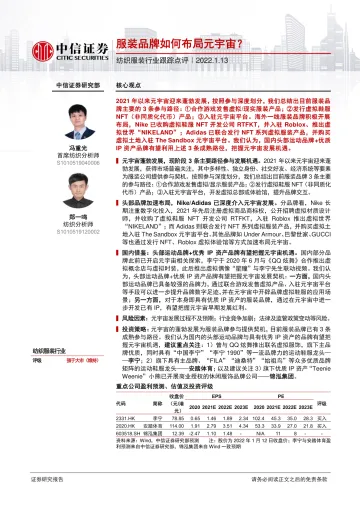 纺织服装行业跟踪点评:服装品牌如何布局元宇宙?-中信证券-20220113
