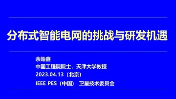 分布式智能电网的挑战与研发机遇(2023)-2023.10-41页-WN11