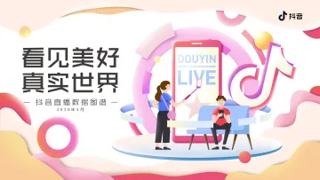 2020抖音直播数据图谱_1
