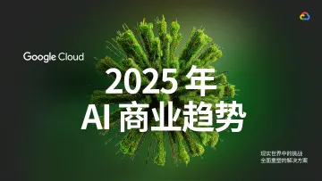 2025年 AI 商业趋势报告 听光Vic_1