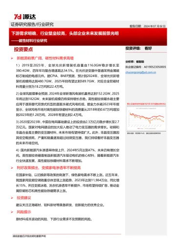 磁性材料行业研究:下游需求明确,行业壁垒较高,头部企业未来发展前景光明-源达信息 听光Vic