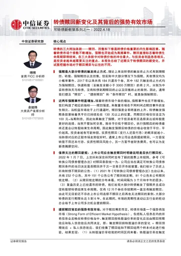 可转债新框架系列之一:转债赎回新变化及其背后的强势有效市场-20220418-中信证券-15页