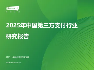 艾瑞咨询:2025年中国第三方支付行业研究报告 听光Vic