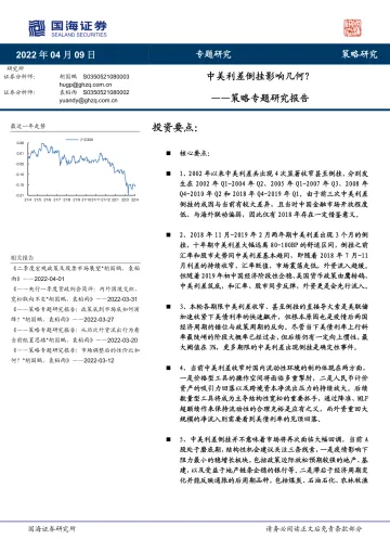 策略专题研究报告:中美利差倒挂影响几何?-20220409-国海证券-22页