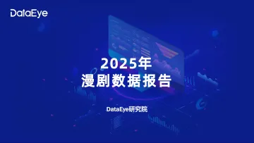 2025年漫剧数据报告-DataEye研究院 听光Vic