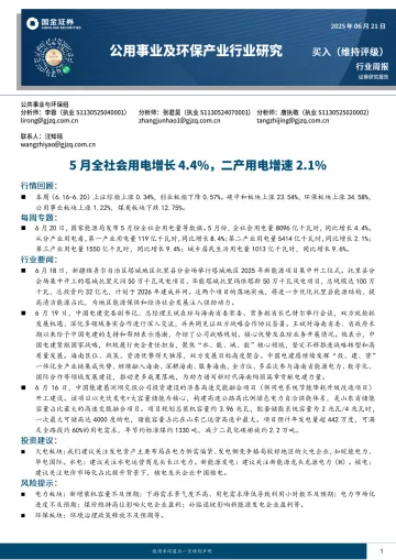公用事业及环保产业行业研究:5月全社会用电增长4.4%,二产用电增速2.1%-国金证券 听光Vic