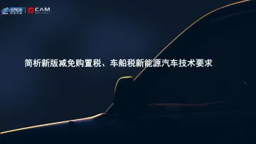 简析新版减免购置税、车船税新能源汽车技术要求-中国汽车流通协会乘用车市场信息联席分会 听光Vic
