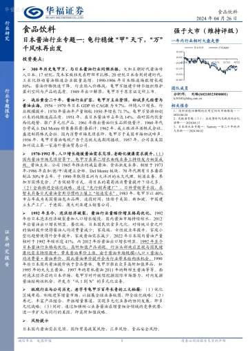 日本酱油行业专题一:龟行稳健“甲”天下,“万”千风味再出发-华福证券 听光Vic