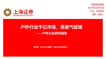 户外行业研究报告:户外行业千亿市场,高景气延续-上海证券 听光Vic