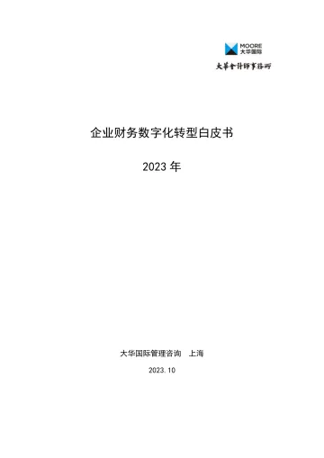 大华所-2023年财务数字化转型白皮书-2023.11-58页-WN11