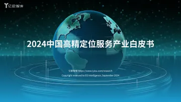 【亿欧智库】中国高精定位服务研究报告-整合版v7_1