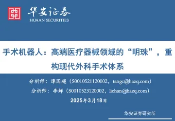 手术机器人:高端医疗器械领域的“明珠”,重构现代外科手术体系-华安证券 听光Vic