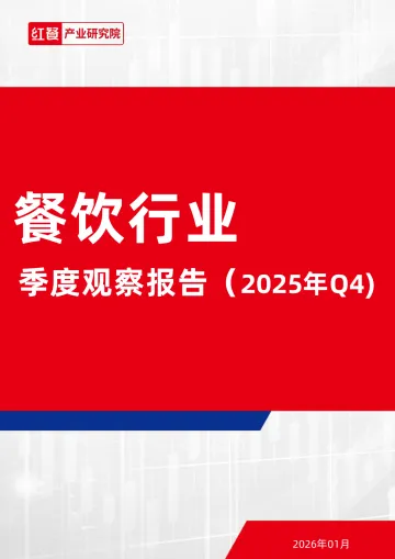 餐饮行业季度观察报告(2025年Q4)-红餐产业研究院 听光Vic