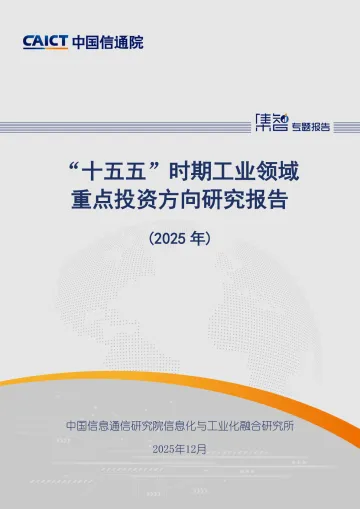 “十五五”时期工业领域重点投资方向研究报告(2025年)-中国信通院