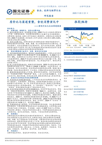 食饮行业大众品深度报告:质价比与渠道重塑,食饮消费演化中-国元证券 听光Vic