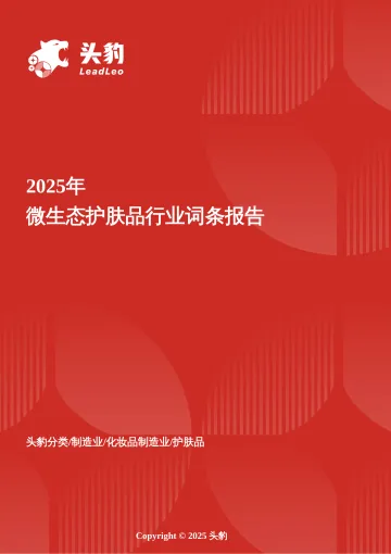 菌群新纪元——微生态护肤科技重构皮肤健康美学边界 头豹词条报告系列-头豹研究院 听光Vic