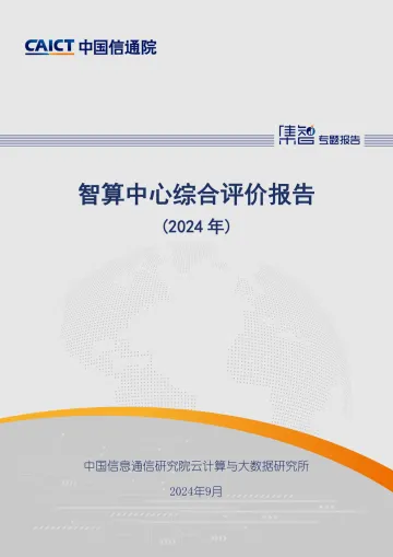 智算中心综合评价报告(2024年)-中国信通院