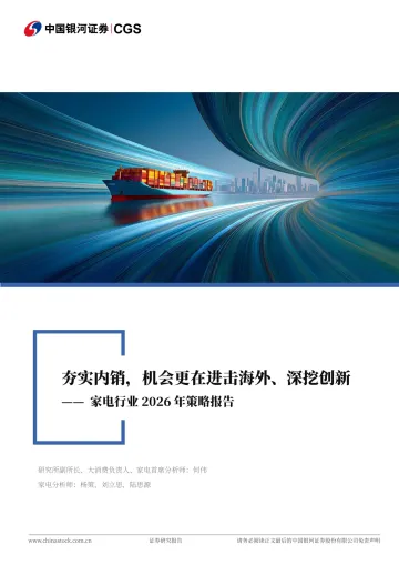家电行业2026年策略报告:夯实内销,机会更在进击海外、深挖创新-中国银河 听光Vic