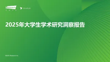 艾瑞咨询:2025年大学生学术研究洞察报告 听光Vic