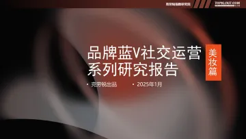 2025品牌蓝V社交运营系列研究报告——美妆篇-克劳锐