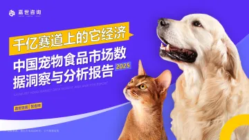 千亿赛道上的“它”经济:中国宠物食品市场数据洞察与剖析报告-嘉世咨询 听光VIc