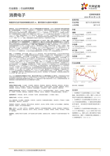 消费电子行业研究周报:高通发布白皮书加码终端侧生成式AI,看好面板行业盈利中枢提升-天风证券 听光Vic
