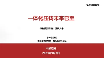 有色金属行业：一体化压铸未来已至-20230903-中邮证券-30页_1
